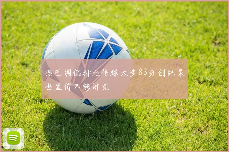 热巴调侃科比传球太多83分创纪录也显得不够讲究