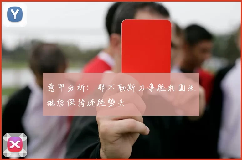 意甲分析：那不勒斯力争胜利国米继续保持连胜势头