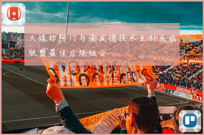火媒称阿门与谢泼德技术互补或成联盟最佳后场组合