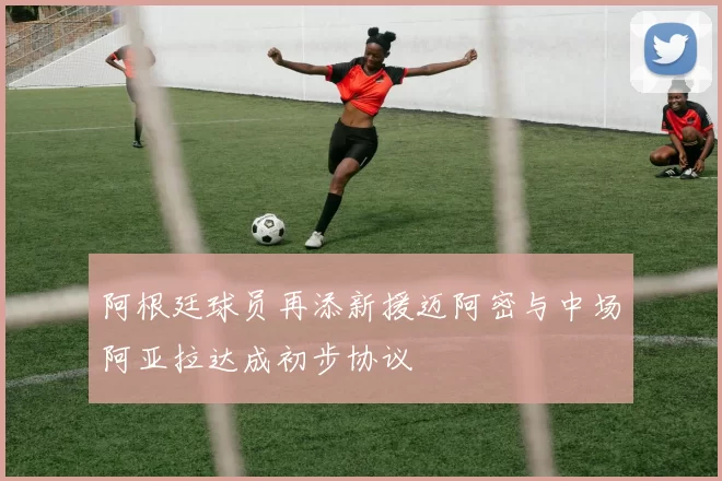 阿根廷球员再添新援迈阿密与中场阿亚拉达成初步协议