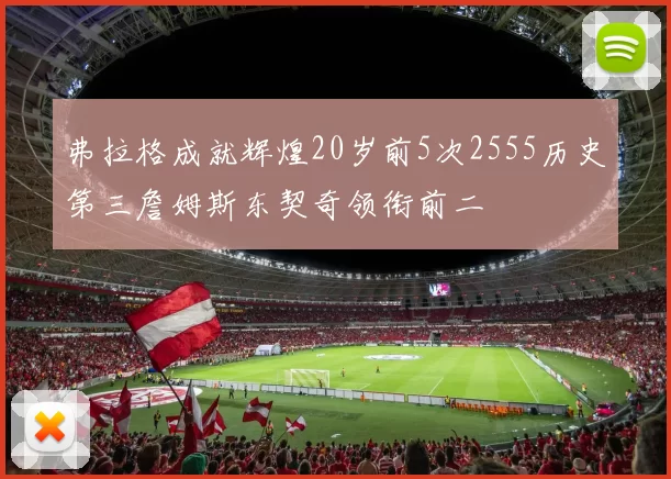 弗拉格成就辉煌20岁前5次2555历史第三詹姆斯东契奇领衔前二